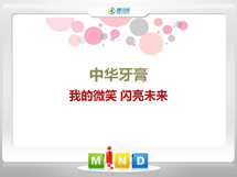 新乐中华牙膏——我的微笑闪亮未来